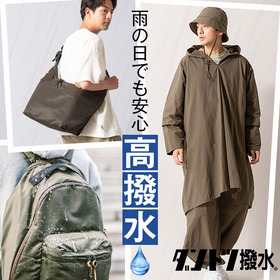 雨の日でも安心♪高撥水生地「ダントツ撥水」