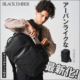【BRAND PICK UP！】機能美を極める「ブラックエンバー」に新作登場！