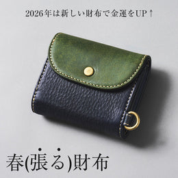 【財布】買い替えるなら今！この春に金運UPを狙っちゃおう♪