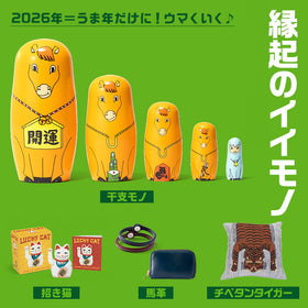 【縁起モノ】ラッキーアイテムで、今年もウマく行く～♪