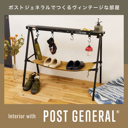 ポストジェネラルでつくる ヴィンテージな部屋 POST GENERAL