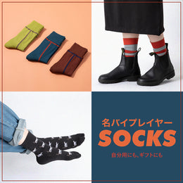<名バイプレイヤーSOCKS>で気分を底上げ