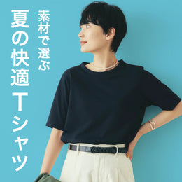 素材で選ぶ【夏の快適Tシャツ】で暑い日も涼やかに