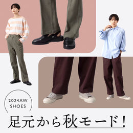 足元から秋モード！ 2024AW SHOES