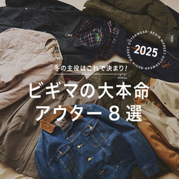 ビギマの大本命アウター8選
