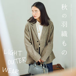 2025 Autumn 秋の羽織もの