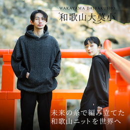 【特集】和歌山のニッターが2つの新素材「未来の糸」で織りなす!