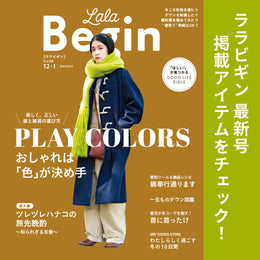 LaLa Begin 2022年12月号