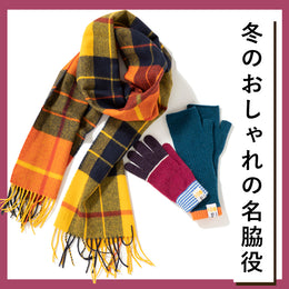 冬コーデのマストアイテムはこちら!