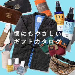 あの子へ贈る気取らないプレゼント