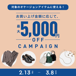 3/8(日)まで！オケージョンキャンペーン