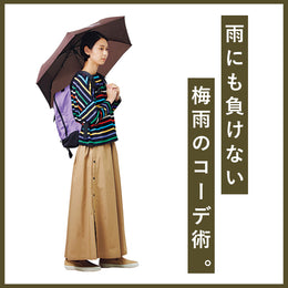 雨天でも気にせずおしゃれを楽しみたい方へ!