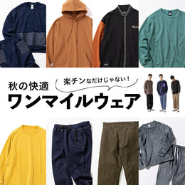 秋の楽だけじゃない、快適ウェア
