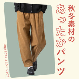 秋冬素材のあったかパンツ