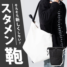 スタメン鞄