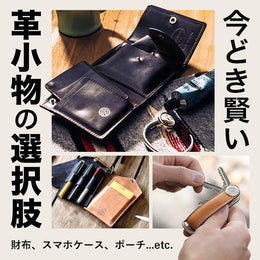 It's New leather Life! 今どき賢い革小物の選択肢