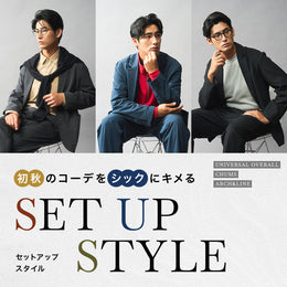 初秋のコーデをシックにキメるセットアップスタイル SET UP	STYLE