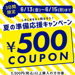 夏の準備応援キャンペーン