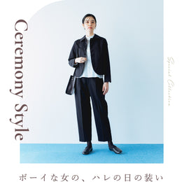 Ceremony Style ボーイな女の、ハレの日の装い