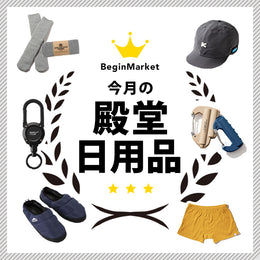 今月の殿堂日用品