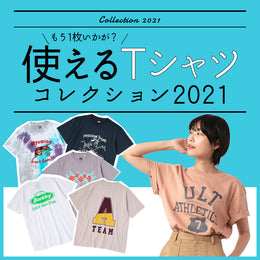使えるTシャツコレクション2021