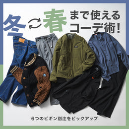 冬⇄春まで使えるコーデ術