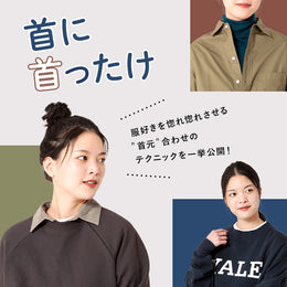 首に首ったけ