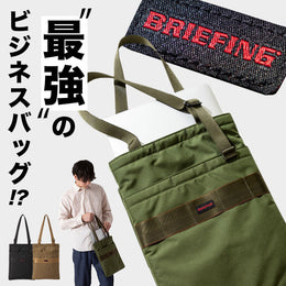 ブリーフィングのアイテム揃ってます！