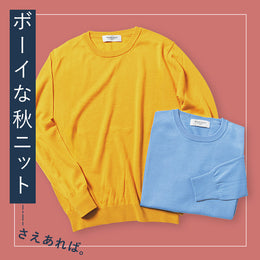 【ボーイな秋ニット】この時期使えるセーター&カーディガンが大集合!