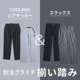 別注グラミチ揃い踏み COOLシアサッカー＆スラックス
