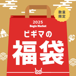 2025年 Begin Market 福袋一覧