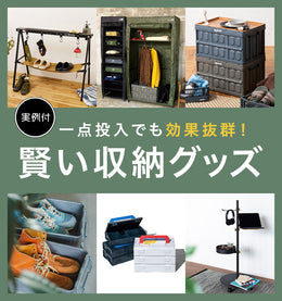 一点投入でも効果抜群!賢い収納グッズ
