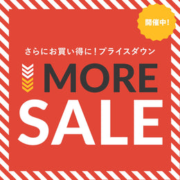 2025年 さらにお買い得なMORE SALE