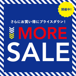 2024年 さらにお買い得なMORE SALE