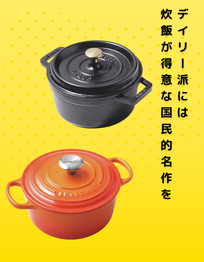 料理の腕が上がる名作ホーロー鍋。ル・クルーゼ＆ストウブで楽しむ本格