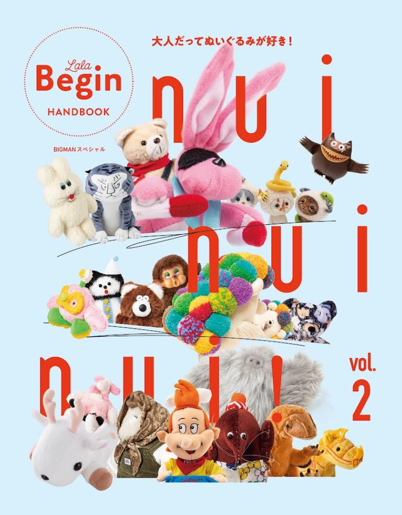 大好評ムックが帰ってきた!人気ぬいぐるみ作家さんの作品が見られる 大好評ムックが帰ってきた!人気ぬいぐるみ作家さんの作品が見られる
