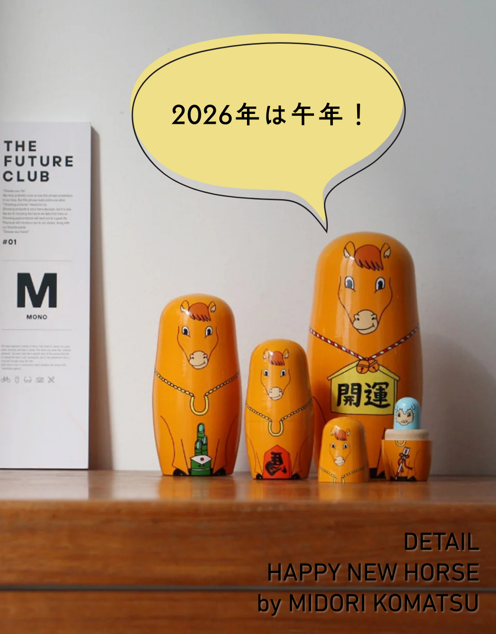 馬モチーフで運気UP】万事ウマくいく？ ハッピーなマトリョーシカ