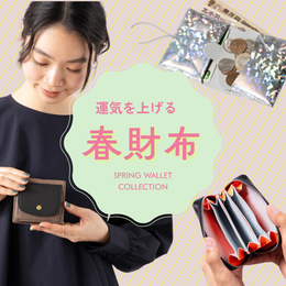 2026年 春財布で金運アップ!