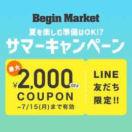 海の日（7/15）まで使えるサマークーポン！（BeginMarket）