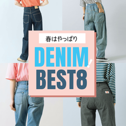 Spring DENIM 春はやっぱりデニム!