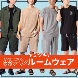 猛暑の今ドキ、自宅では快適&楽チンにいきましょう♪