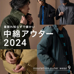 【特集】暖冬時代の最適解!ライトな中綿アウターで冬越え♪