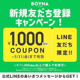 BOYNA LINE新規友だち登録で1,000円OFFクーポンゲット！