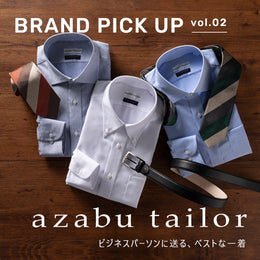 azabu tailor ビジネスパーソンに送る、ベストな一着