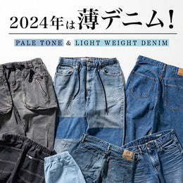 ファッション感度と快適さを両立する「薄デニム」で旬な着こなし♪
