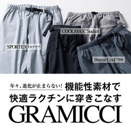 年々、進化が止まらない!機能性素材で快適ラクチンに穿きこなすGRAMICCI