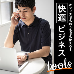 オフィスでもおうちでも使える！快適！ビジネスtools