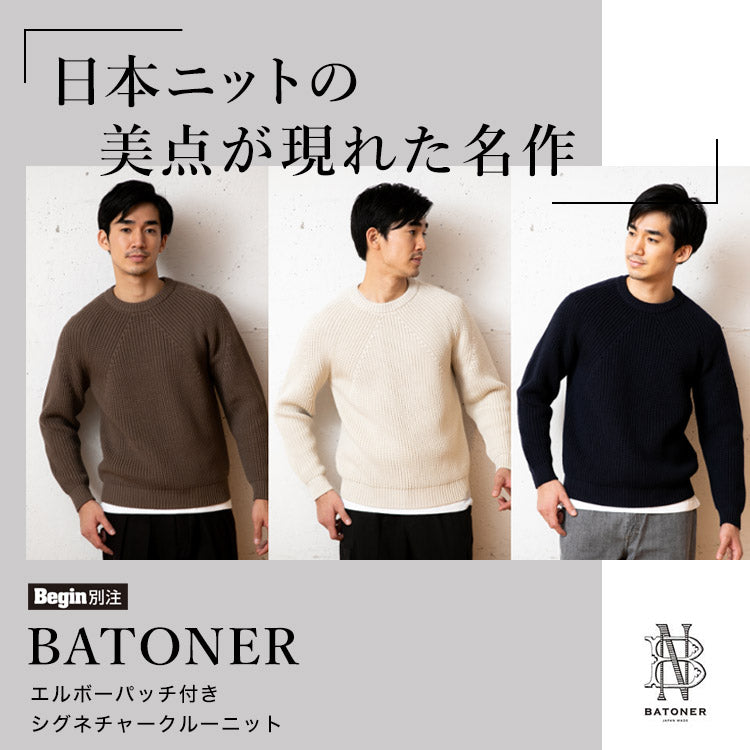 日本ニットの美点が現れた名作＜BATONER＞ | Begin Market（ビギンマーケット）