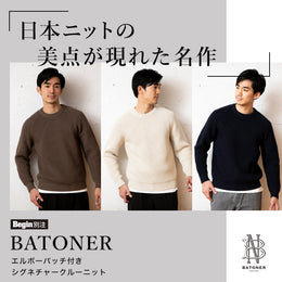 日本ニットの美点が現れた名作<BATONER>