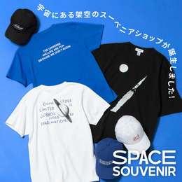 宇宙にある架空のスーベニアショップが誕生しました！SPACE SOUVENIR
